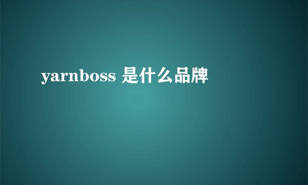 yarnboss 是什么品牌