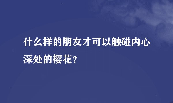 什么样的朋友才可以触碰内心深处的樱花？
