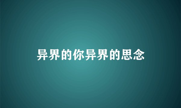 异界的你异界的思念