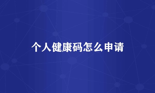 个人健康码怎么申请