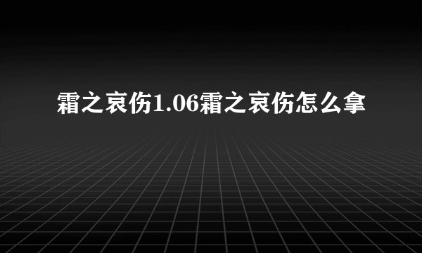 霜之哀伤1.06霜之哀伤怎么拿