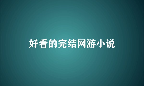 好看的完结网游小说