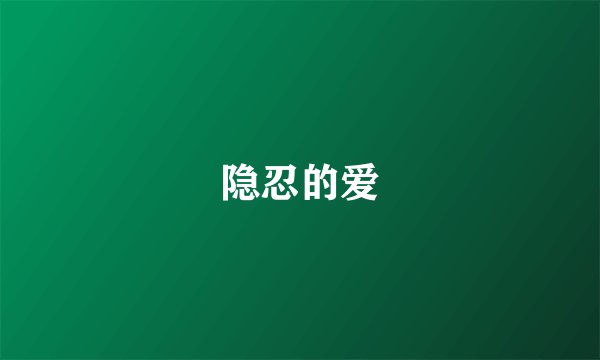 隐忍的爱