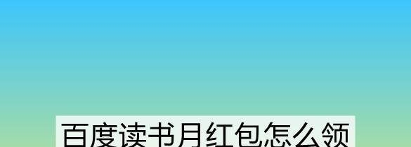 百度读书月红包怎么领