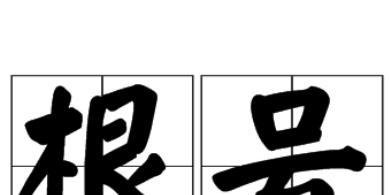 根号4等于多少怎么算？