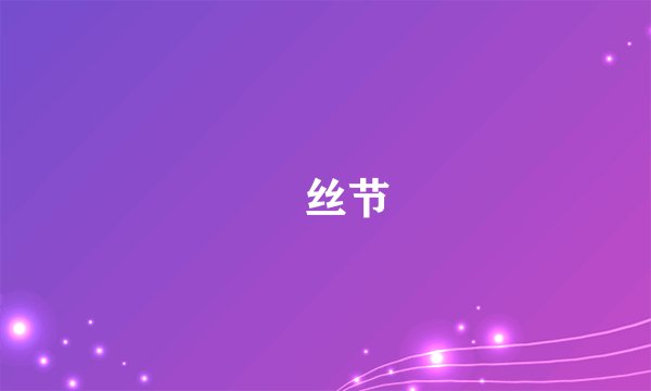 屌丝节