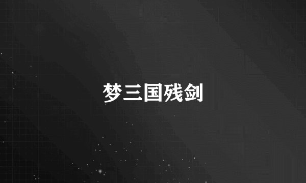 梦三国残剑