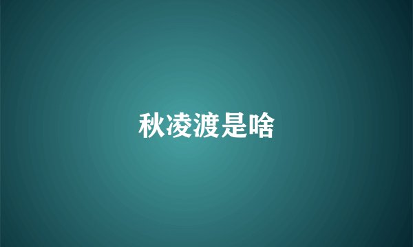 秋凌渡是啥