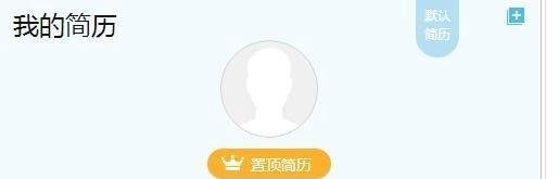 智联招聘上删除不掉仅有的一份简历该怎么办