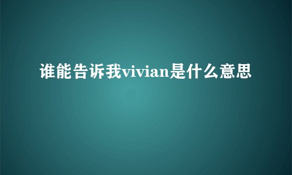 谁能告诉我vivian是什么意思