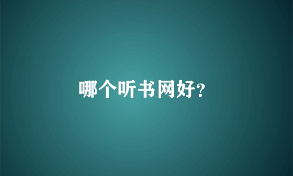 哪个听书网好？