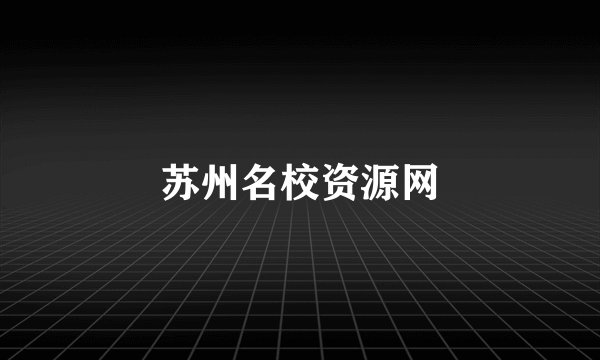 苏州名校资源网