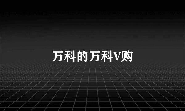 万科的万科V购