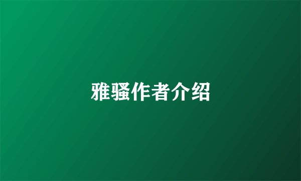 雅骚作者介绍