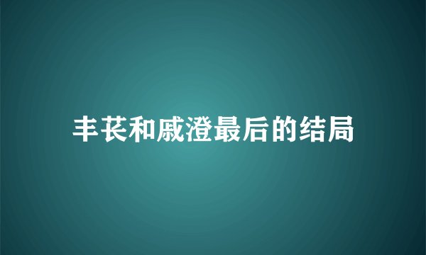 丰苌和戚澄最后的结局