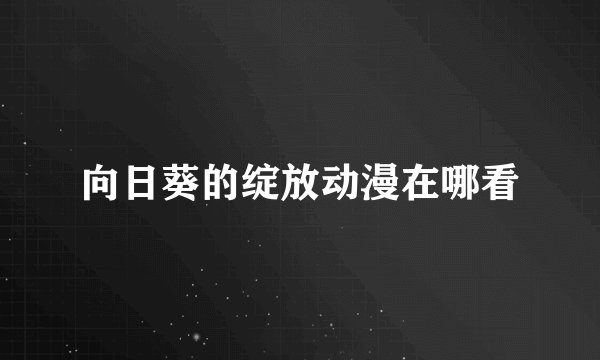 向日葵的绽放动漫在哪看