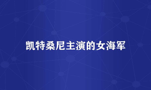 凯特桑尼主演的女海军