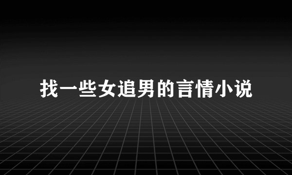 找一些女追男的言情小说