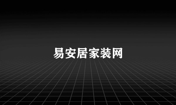 易安居家装网