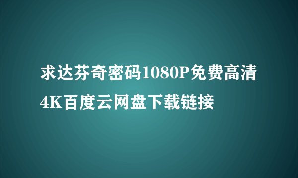 求达芬奇密码1080P免费高清4K百度云网盘下载链接