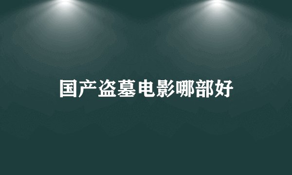 国产盗墓电影哪部好