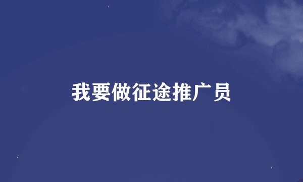 我要做征途推广员