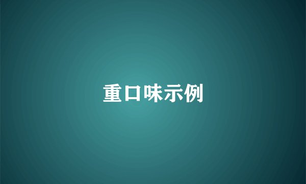 重口味示例