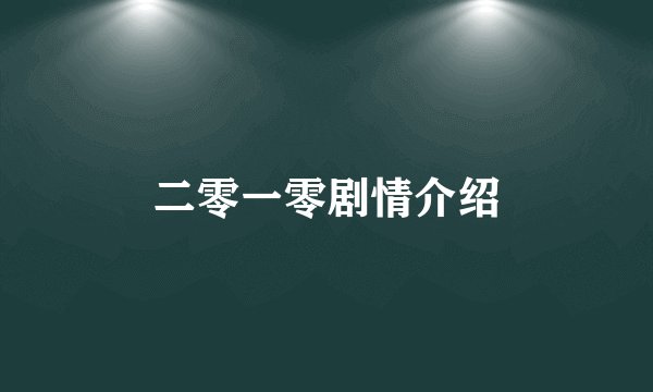 二零一零剧情介绍