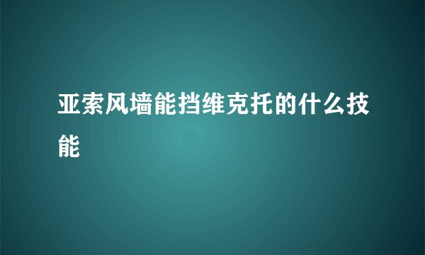 亚索风墙能挡维克托的什么技能