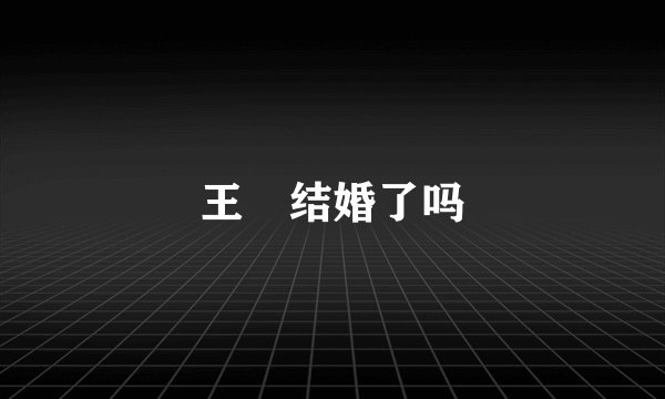 王濛结婚了吗