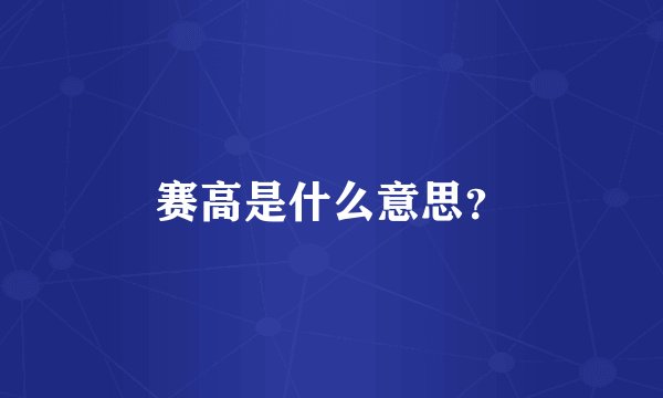 赛高是什么意思？