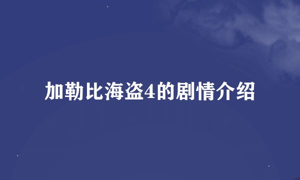 加勒比海盗4的剧情介绍