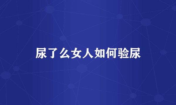 尿了么女人如何验尿