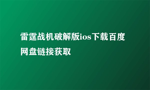 雷霆战机破解版ios下载百度网盘链接获取