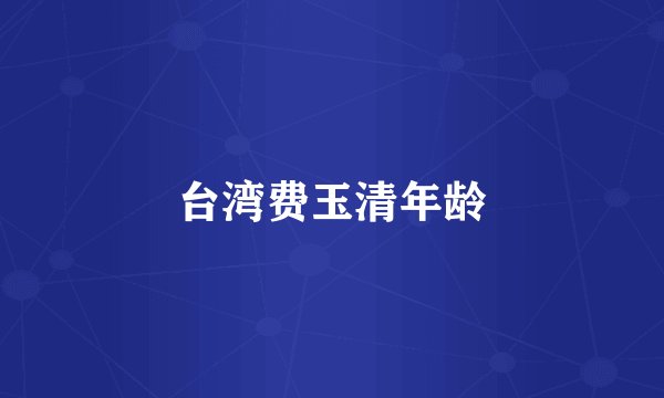 台湾费玉清年龄