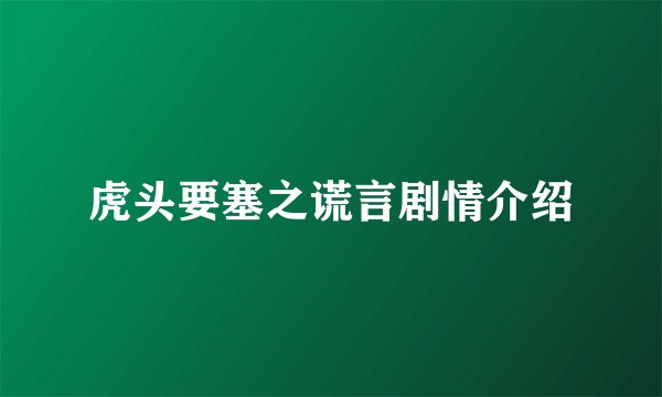 虎头要塞之谎言剧情介绍