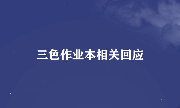 三色作业本相关回应