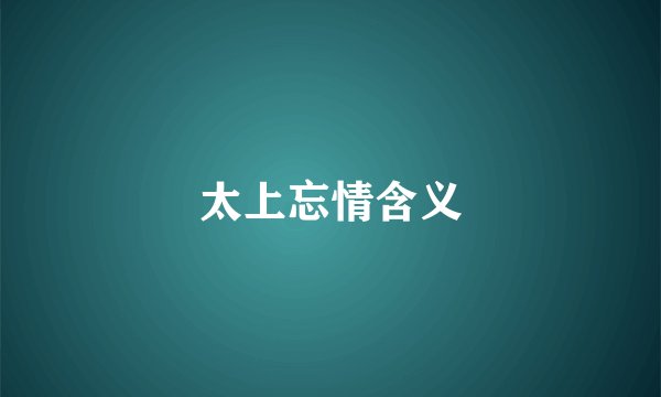 太上忘情含义