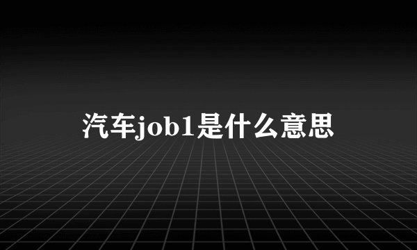 汽车job1是什么意思