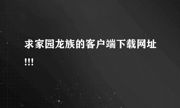 求家园龙族的客户端下载网址!!!