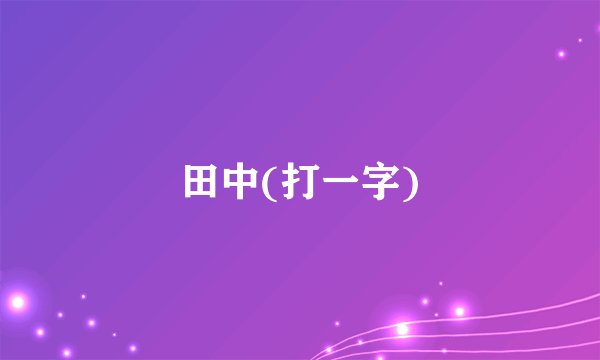 田中(打一字)