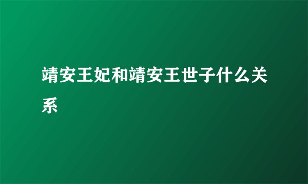 靖安王妃和靖安王世子什么关系