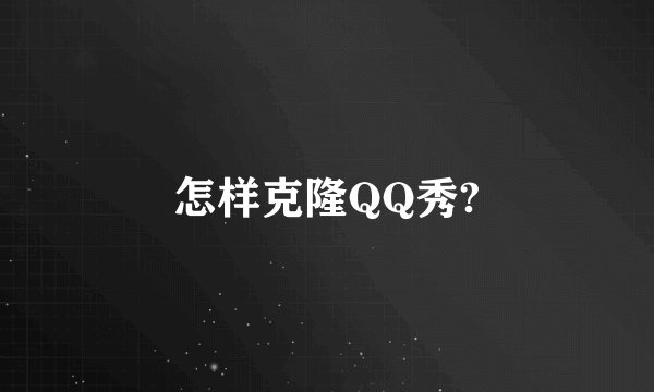 怎样克隆QQ秀?