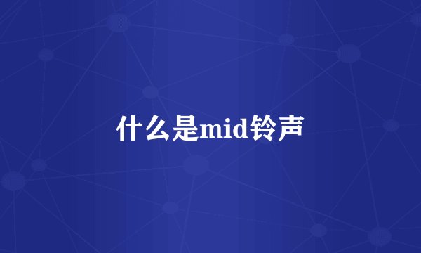什么是mid铃声