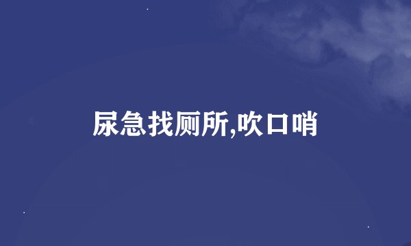 尿急找厕所,吹口哨