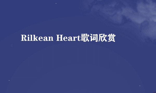 Rilkean Heart歌词欣赏