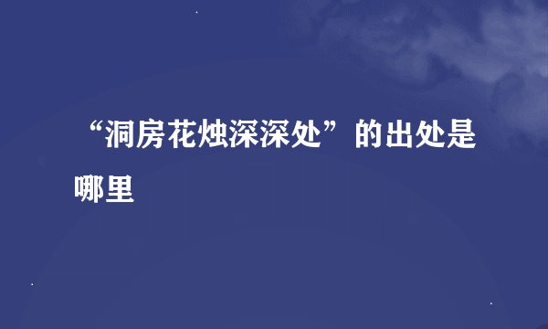 “洞房花烛深深处”的出处是哪里