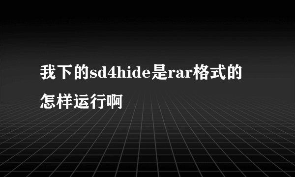 我下的sd4hide是rar格式的 怎样运行啊