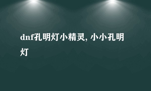 dnf孔明灯小精灵, 小小孔明灯