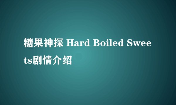 糖果神探 Hard Boiled Sweets剧情介绍
